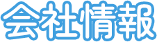 会社情報