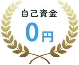 自己資金0円