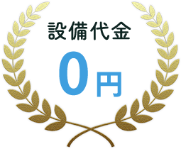 設備代金0円