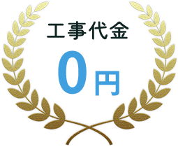 工事代金0円