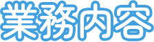 業務内容
